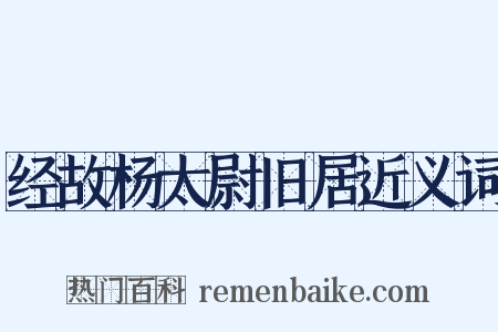 经故杨太尉旧居近义词是什么意思的图片